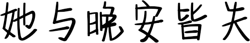 她与晚安皆失
