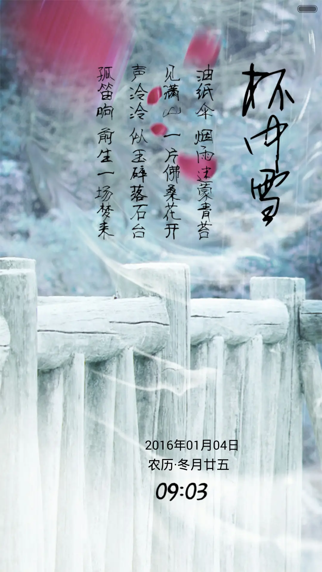 华胥引-杯中雪（音乐锁屏+全图标）