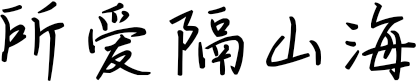 所爱隔山海 FONT for Xiaomi MIUI HyperOS