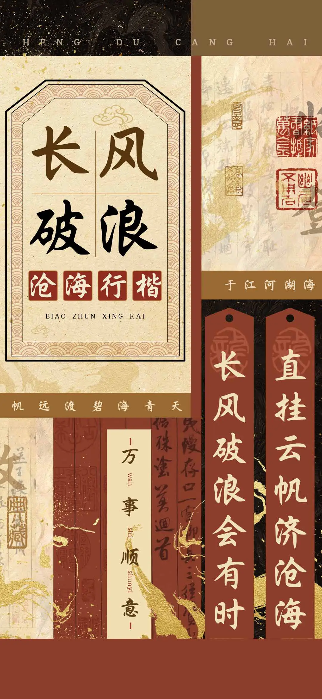 长风破浪沧海行楷 - Screenshot 1