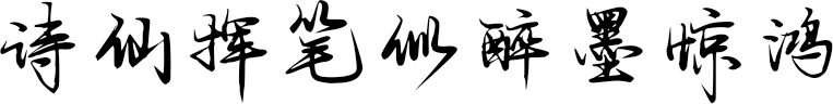 诗仙挥笔似醉墨惊鸿