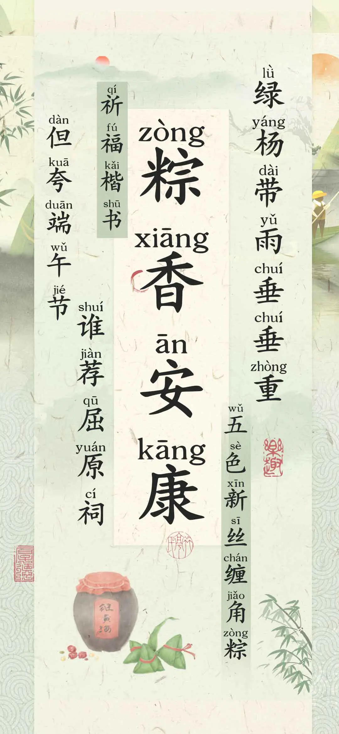 粽香安康祈福楷书 - Screenshot 1