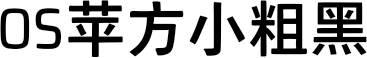 OS苹方小粗黑