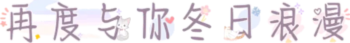 再度与你冬日浪漫