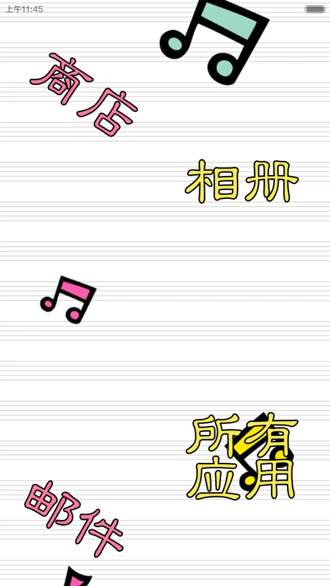 六一happy - Screenshot 7