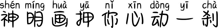神明画押你心动一刹