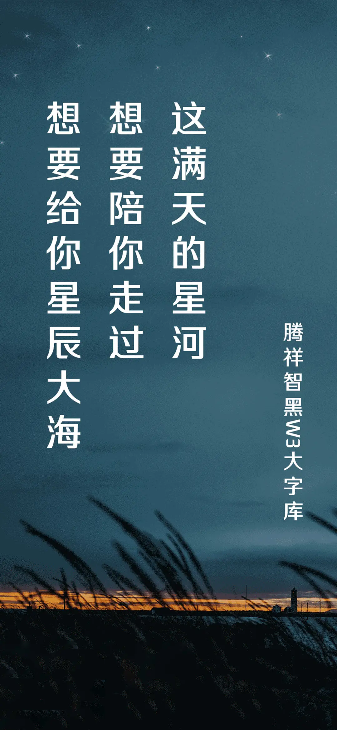 腾祥智黑W3大字库 - Screenshot 1