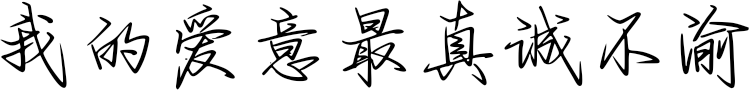 我的爱意最真诚不渝