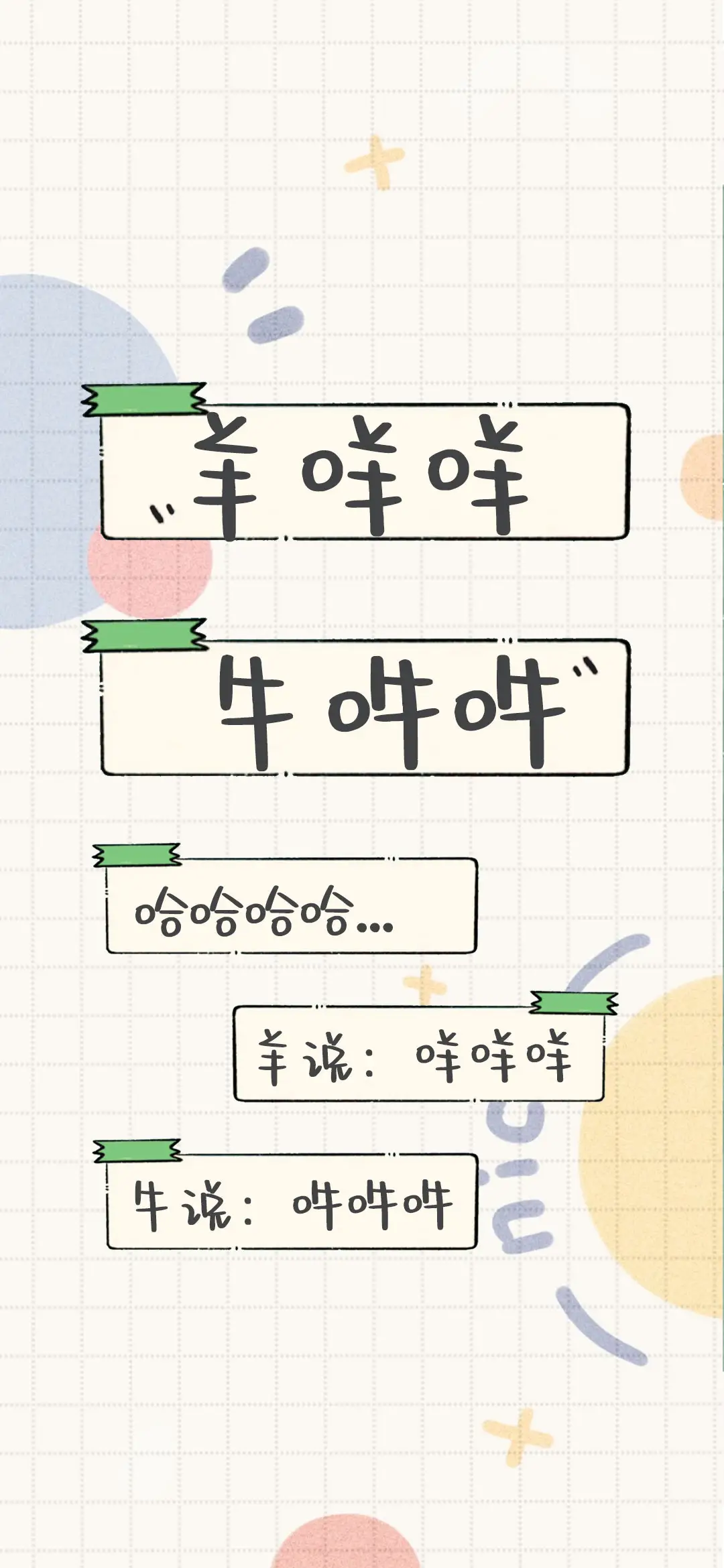 羊咩咩 牛吽吽 - Screenshot 1