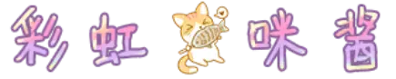彩虹猫咪酱