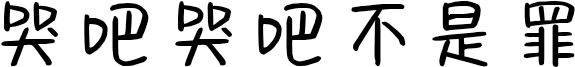 哭吧哭吧不是罪