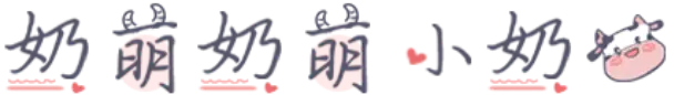 奶萌奶萌小奶牛