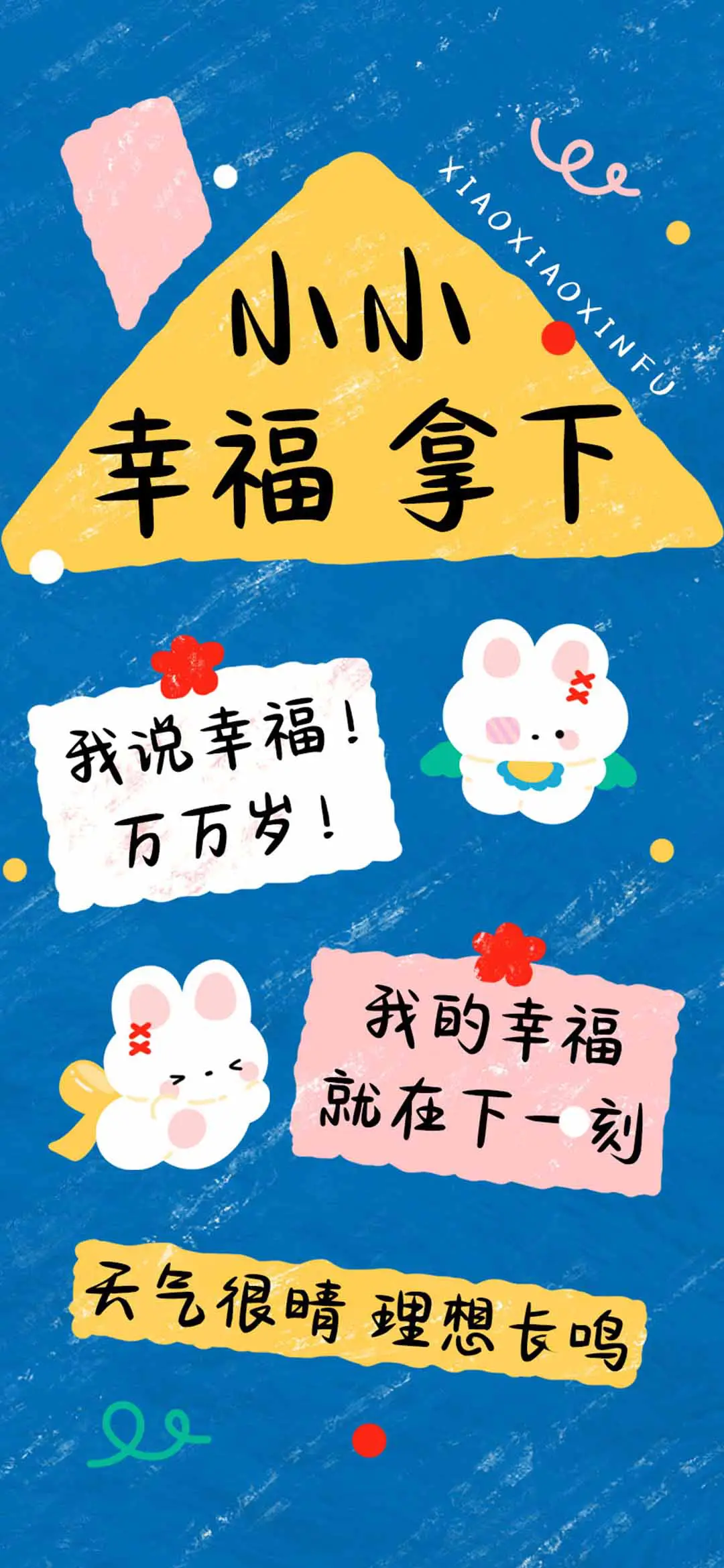 小小幸福 拿下 - Screenshot 1