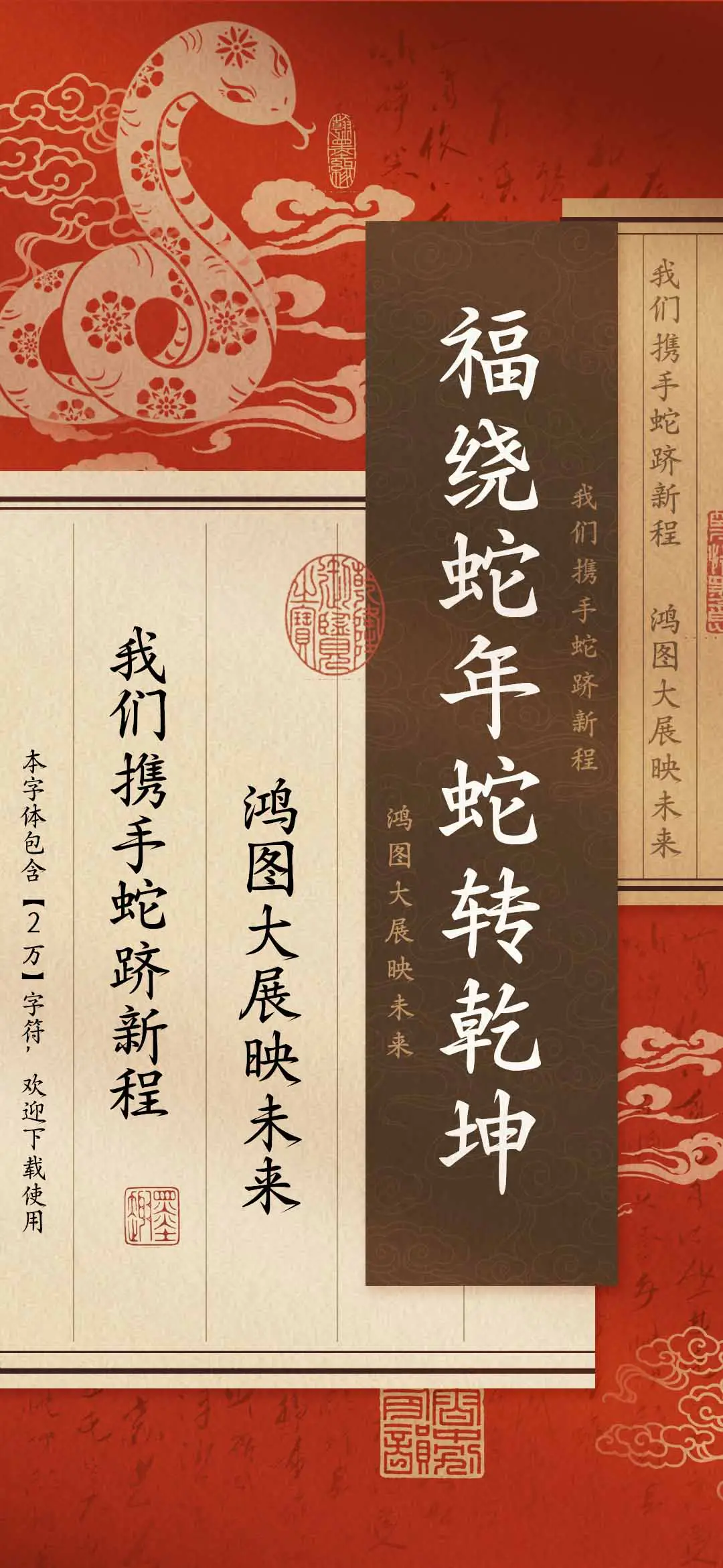 福绕蛇年蛇转乾坤 - Screenshot 1