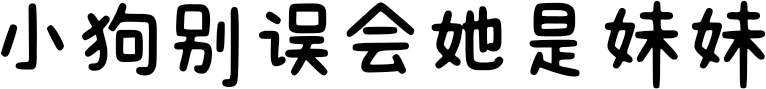 小狗别误会她是妹妹