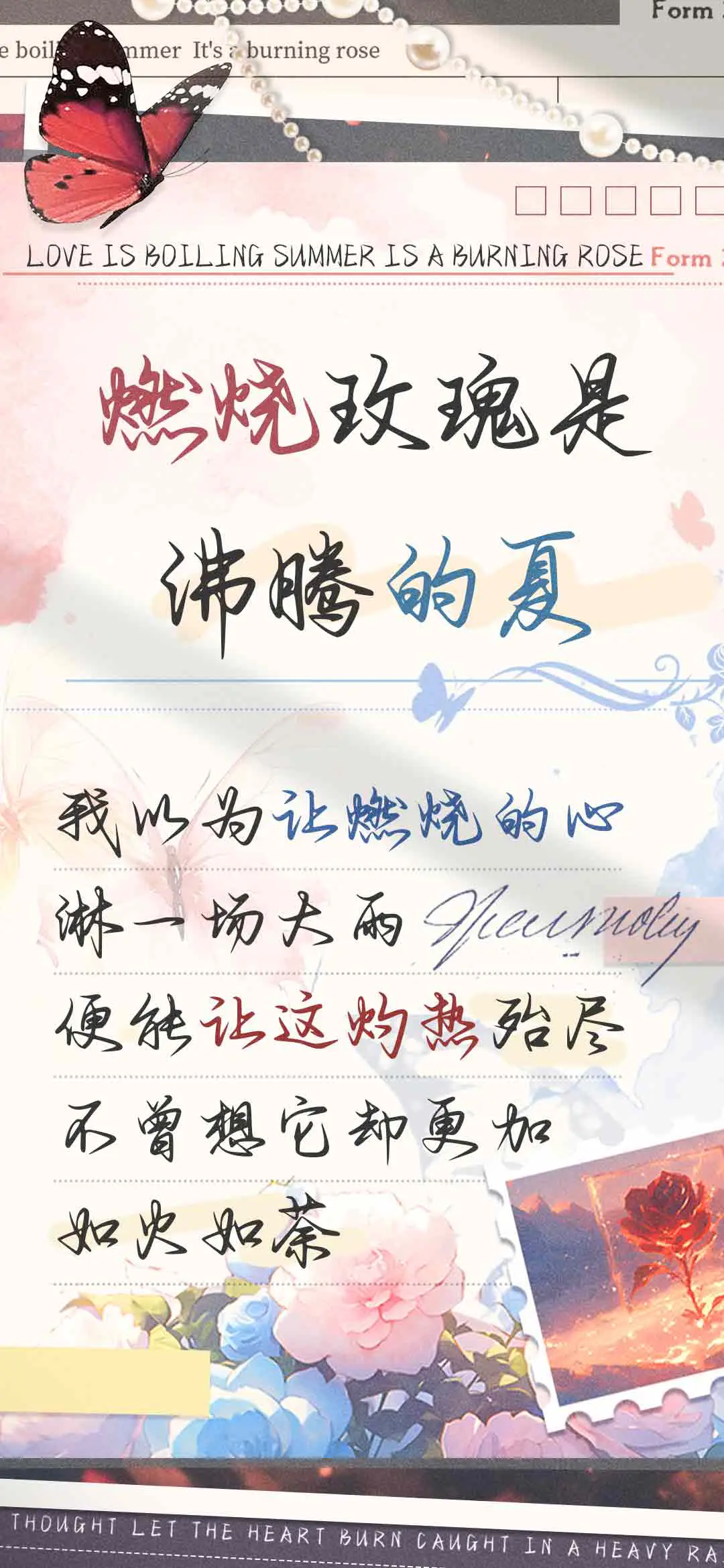 燃烧玫瑰是沸腾的夏 - Screenshot 1