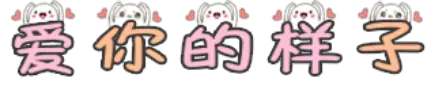 爱你的样子