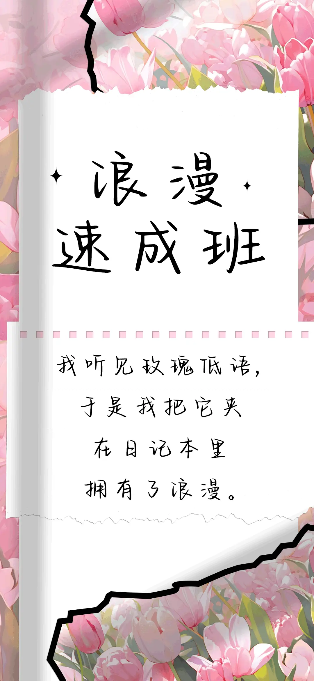 浪漫速成班 - Screenshot 1