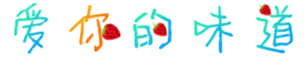 爱你的味道