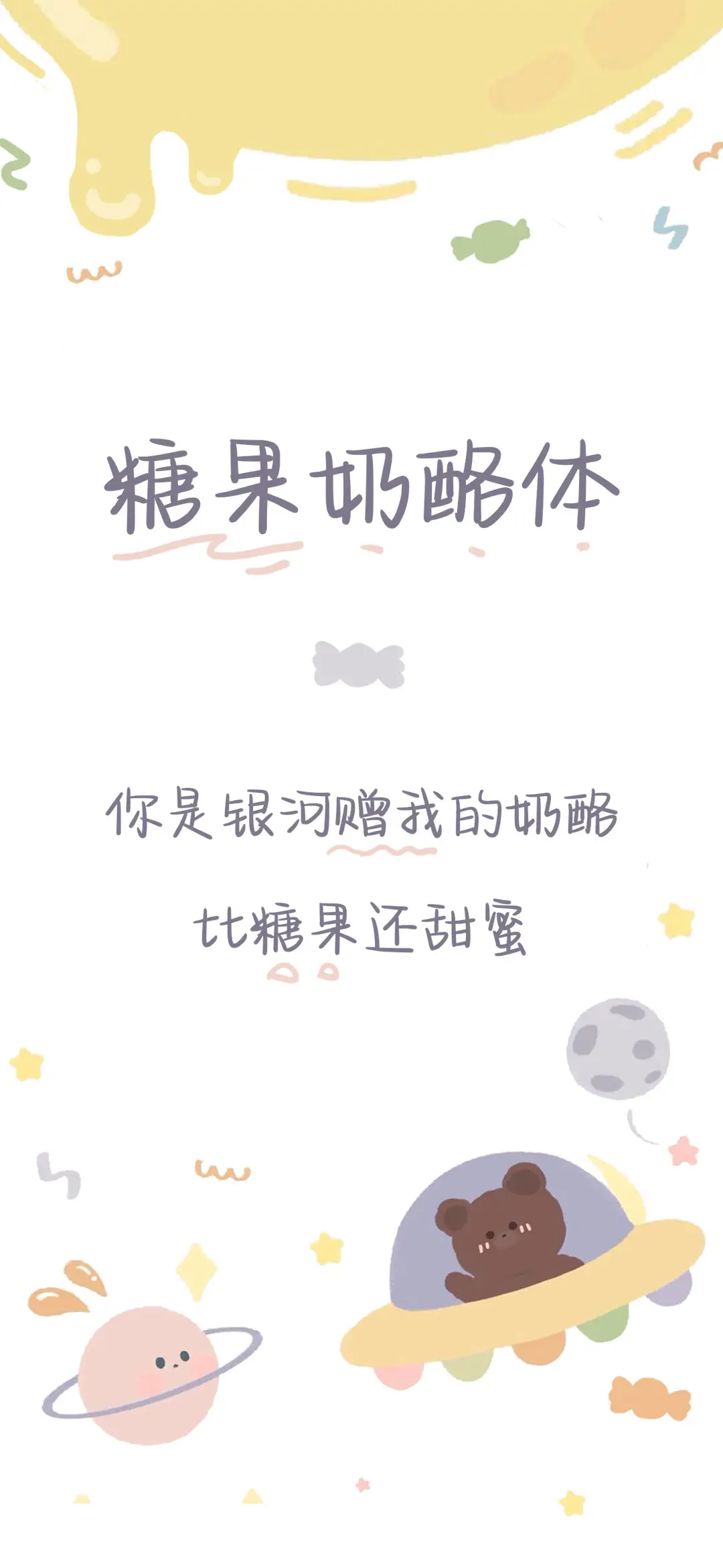 糖果奶酪体 - Screenshot 1