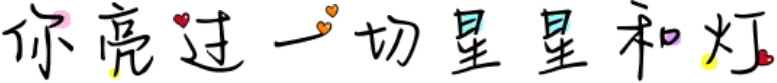 你亮过一切星星和灯