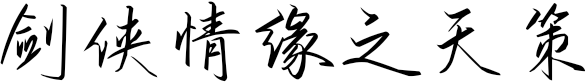 剑侠情缘之天策