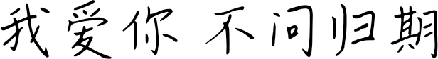 我爱你 不问归期