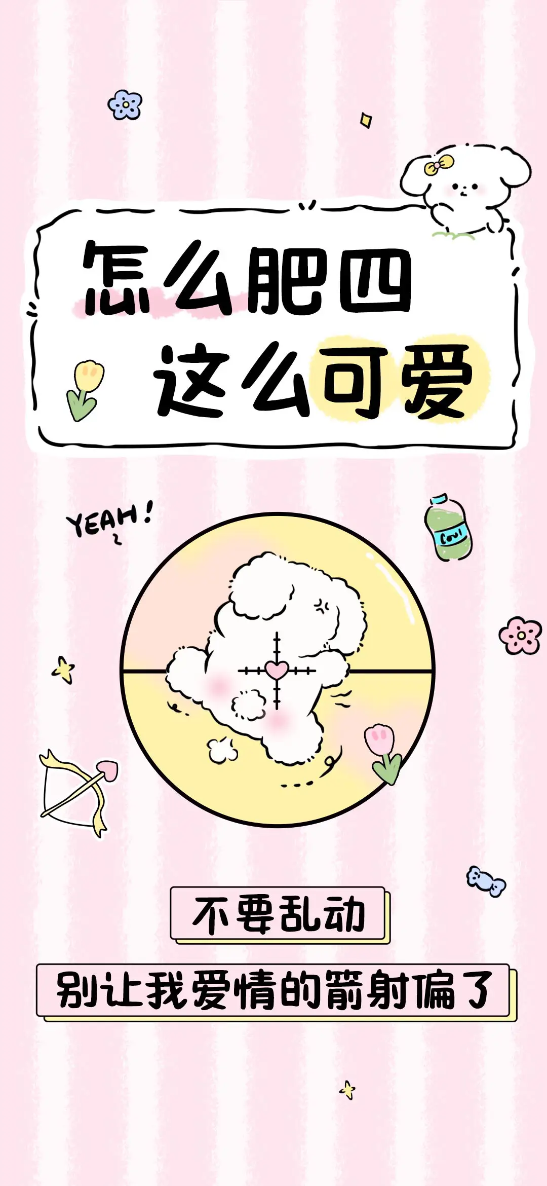 怎么肥四这么可爱 - Screenshot 1