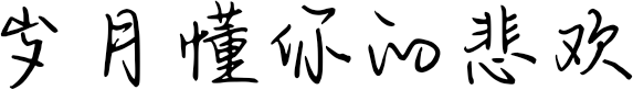 岁月懂你的悲欢