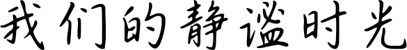 我们的静谧时光