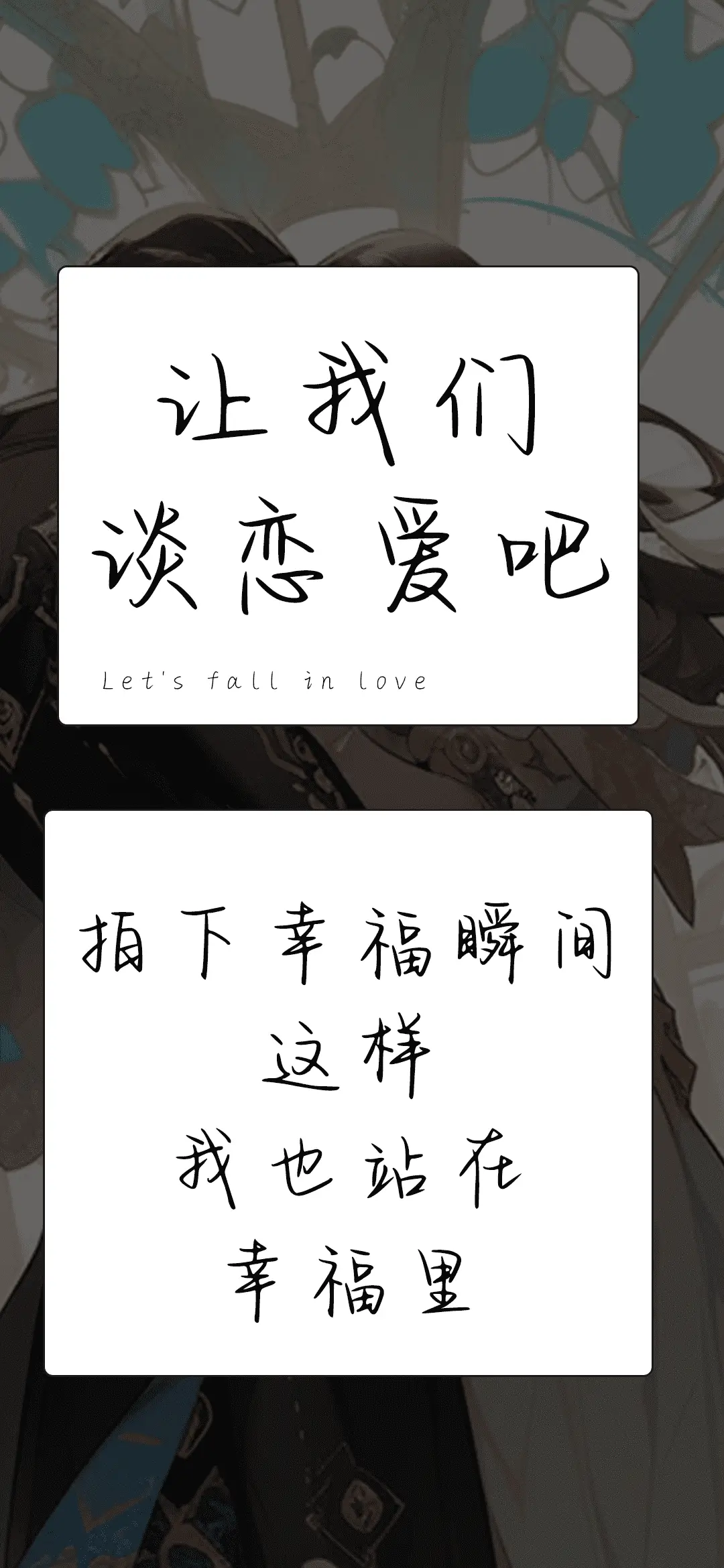 让我们谈恋爱吧 - Screenshot 1