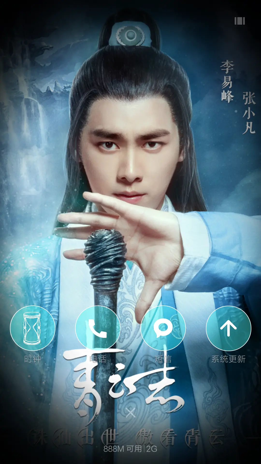 小米主题PK赛第四期-诛仙青云志 - Screenshot 4