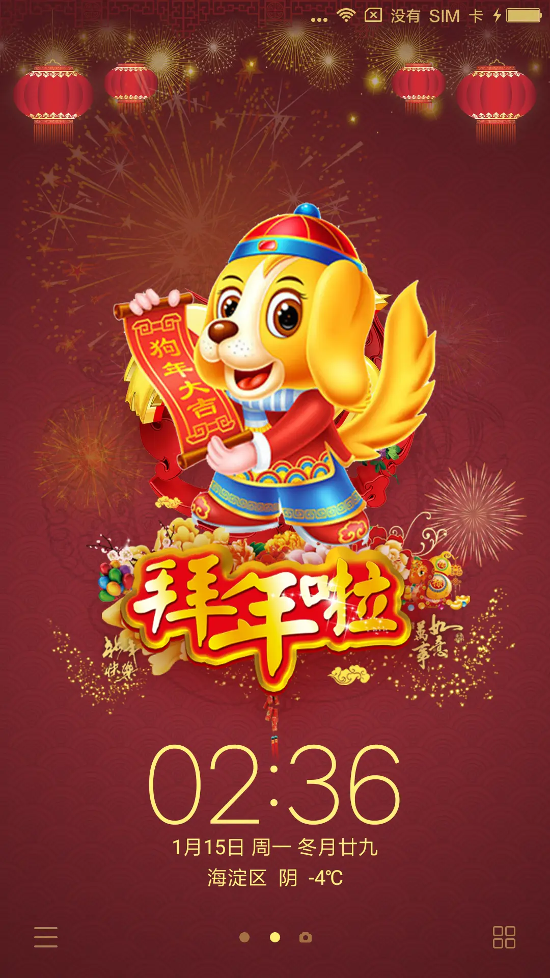 新年快乐 - Screenshot 1