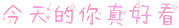 今天的你真好看