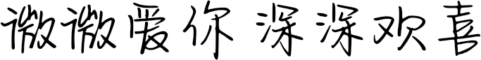 微微爱你 深深欢喜