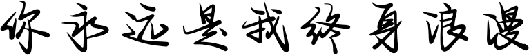 你永远是我终身浪漫