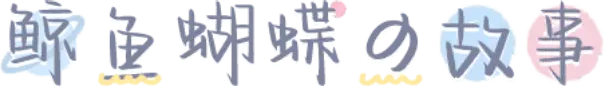 鲸鱼蝴蝶の故事
