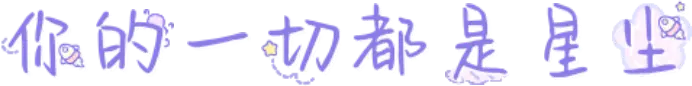 你的一切都是星尘