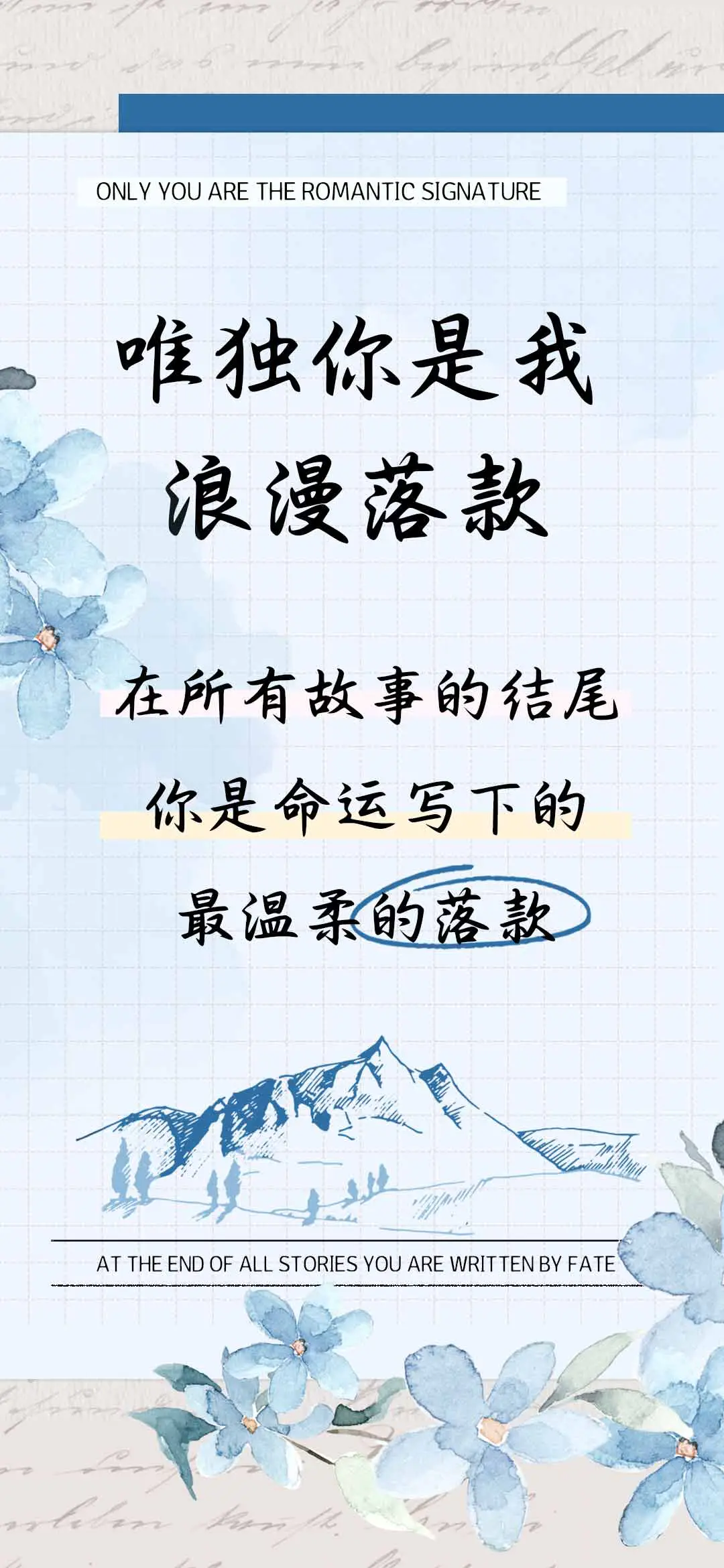 唯独你是我浪漫落款 - Screenshot 1