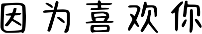 因为喜欢你