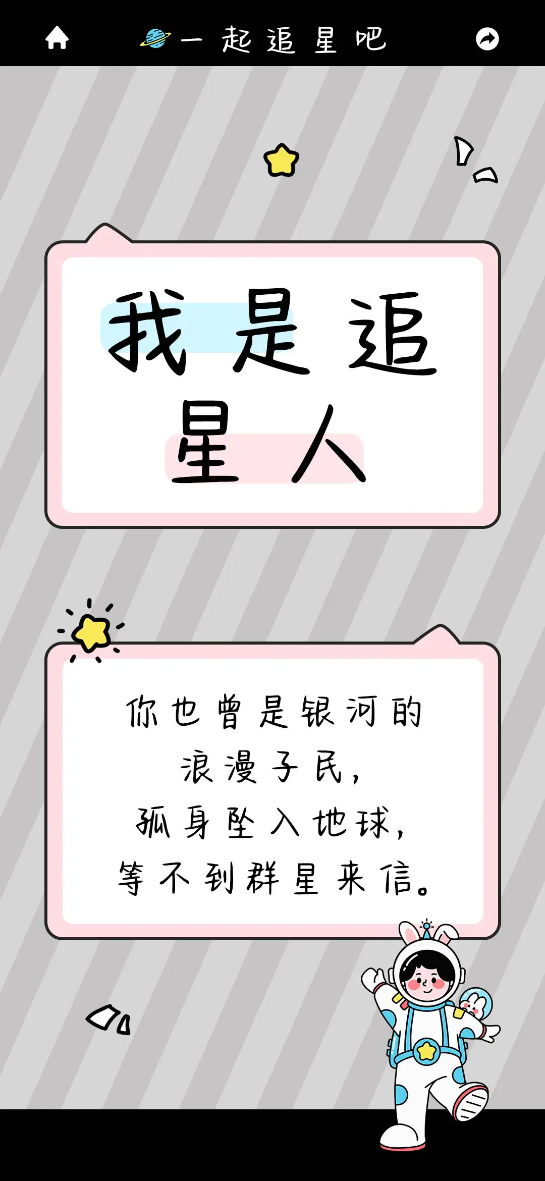 我是追星人 - Screenshot 1