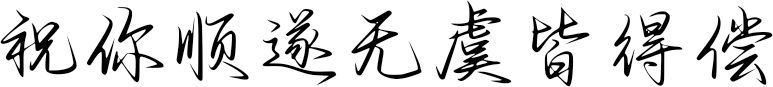 祝你顺遂无虞皆得偿