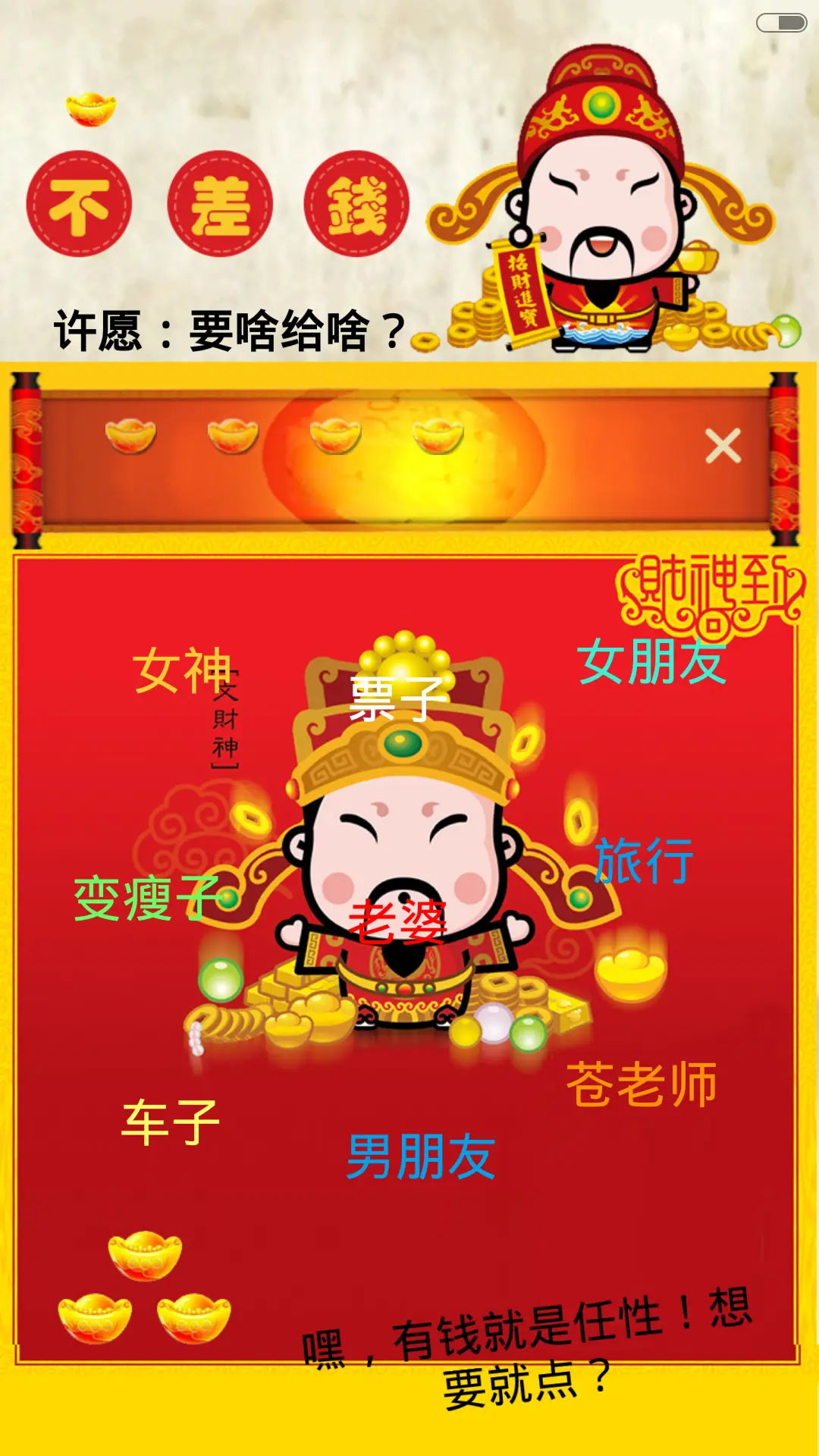 谁用谁发财，来许愿啦【发财好过年】 - Screenshot 3