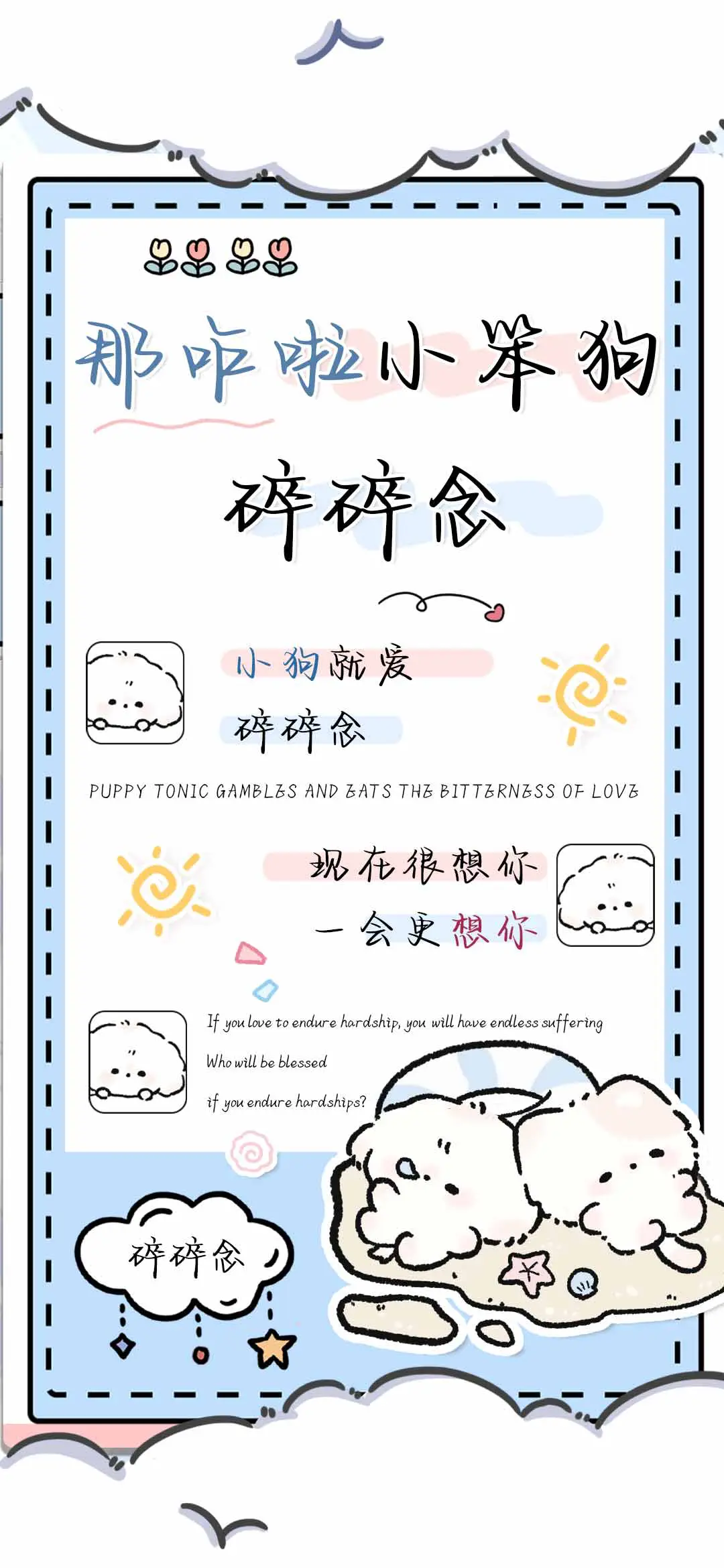 那咋啦小笨狗碎碎念 - Screenshot 1