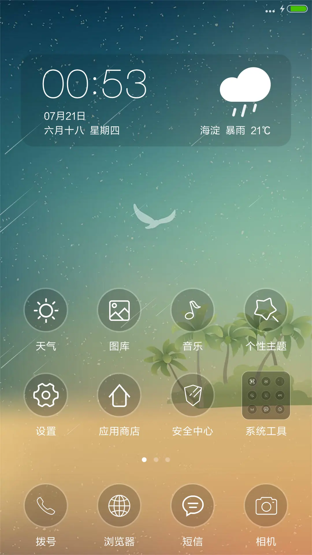 【好评返现】盛夏的果实（动态流星+全透明图标） - Screenshot 2