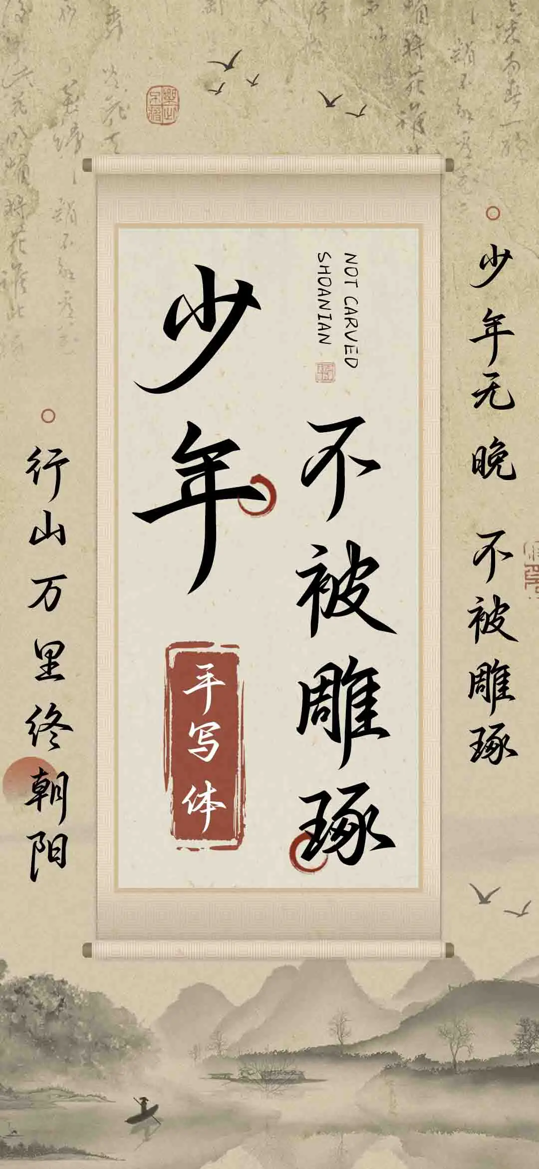 少年不被雕琢手写体 - Screenshot 1