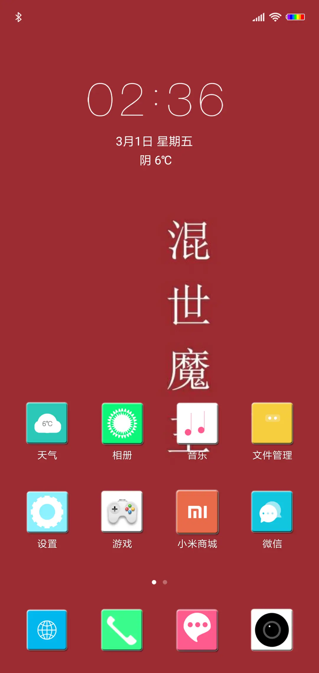 混世魔王 - Screenshot 2