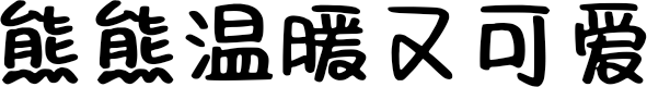 熊熊温暖又可爱