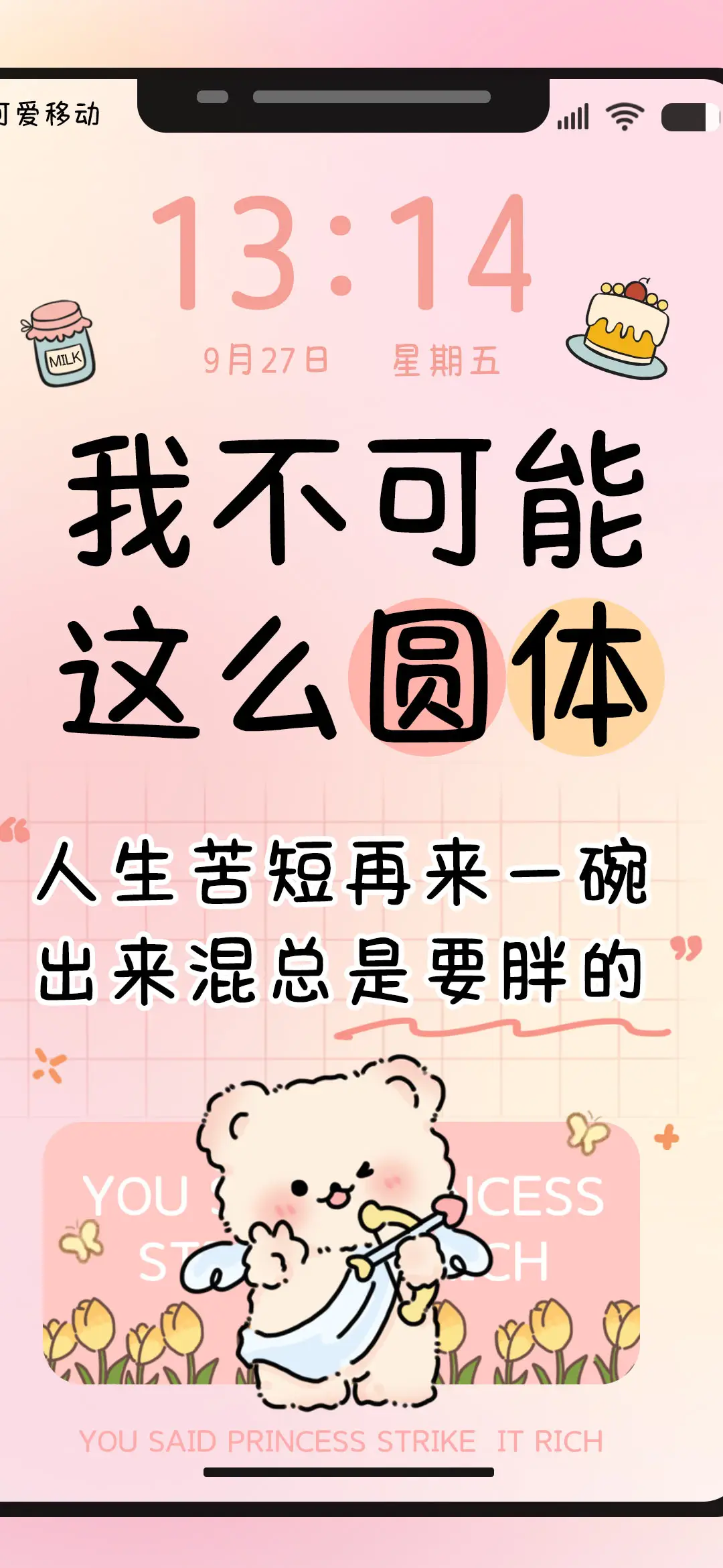 我不可能这么圆体 - Screenshot 1