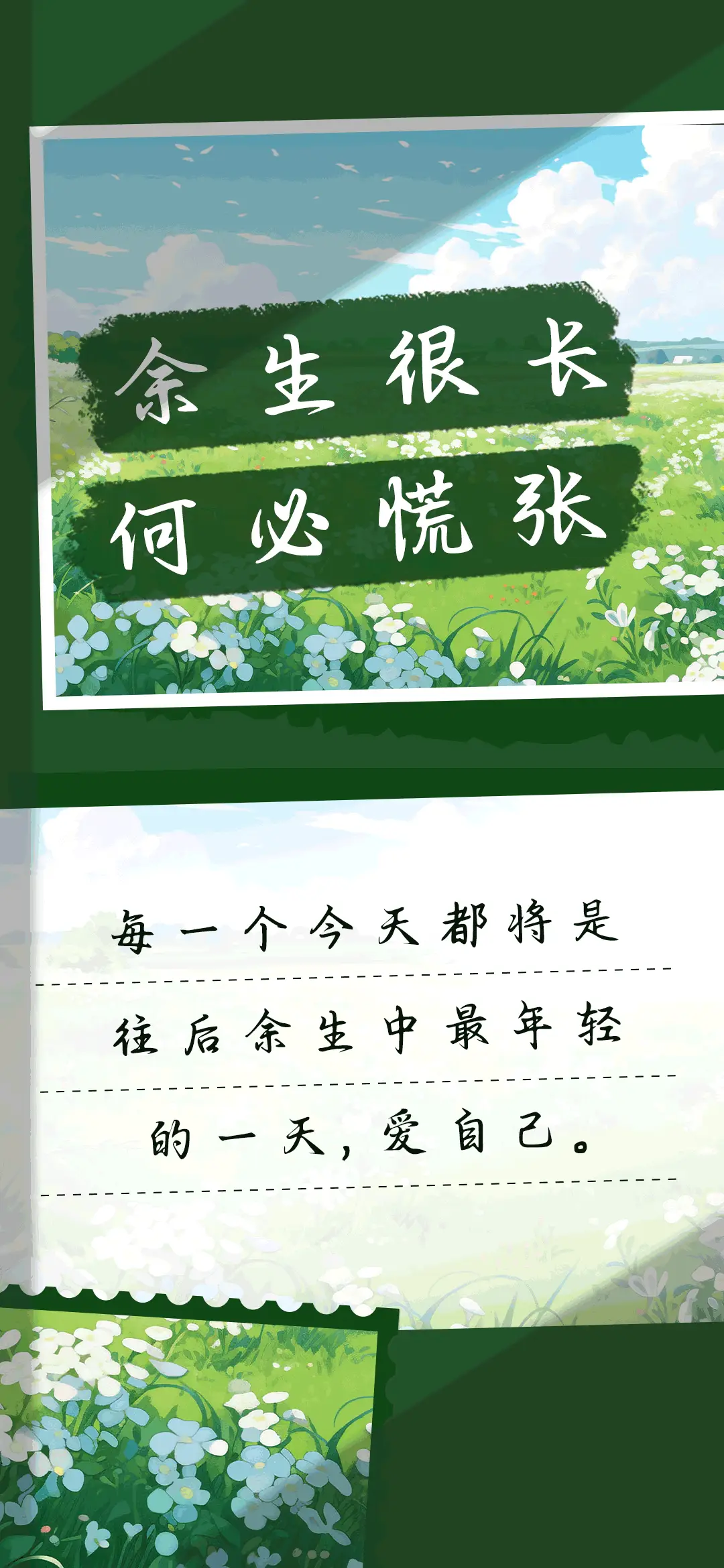 余生很长何必慌张 - Screenshot 1